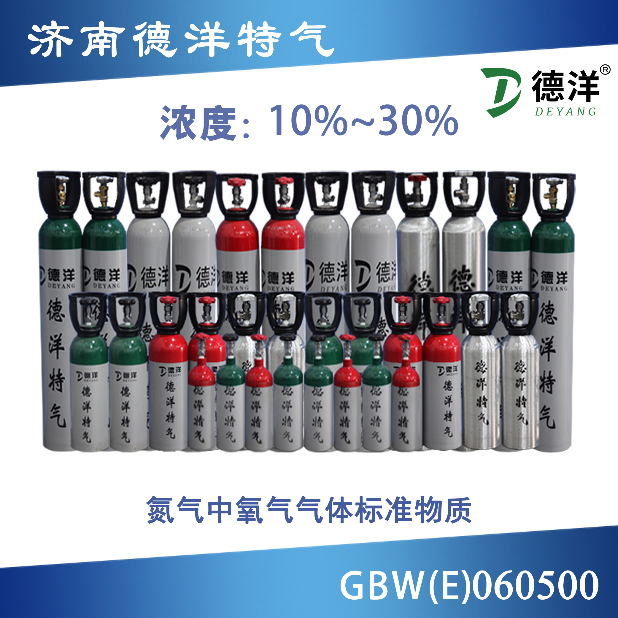 氮氣中氧氣標準氣體