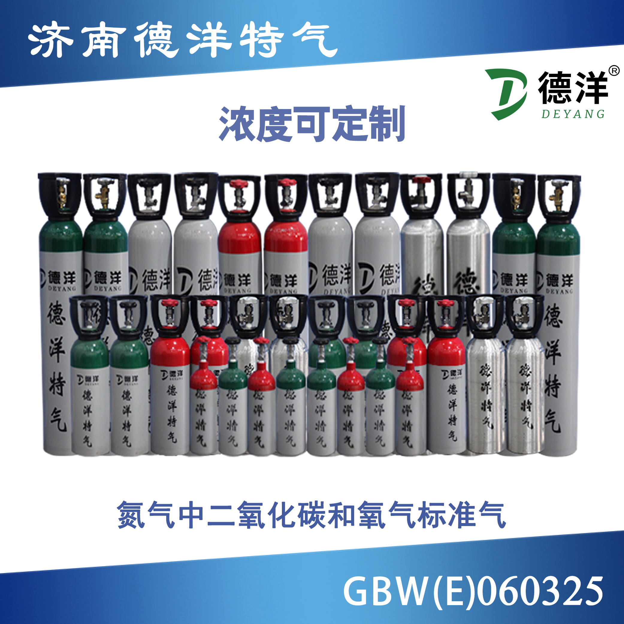 氮中二氧化碳、氧氣標(biāo)準(zhǔn)氣體